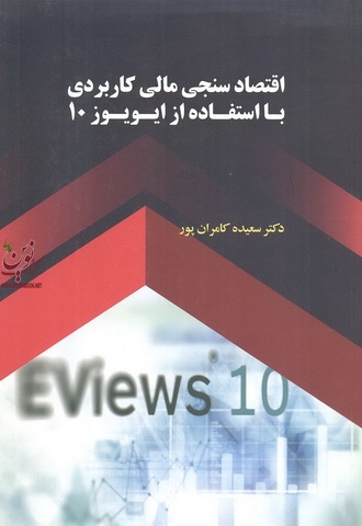 اقتصاد سنجی مالی کاربردی با استفاده از ایویوز10 سعیده کامران پورانتشارات نور علم